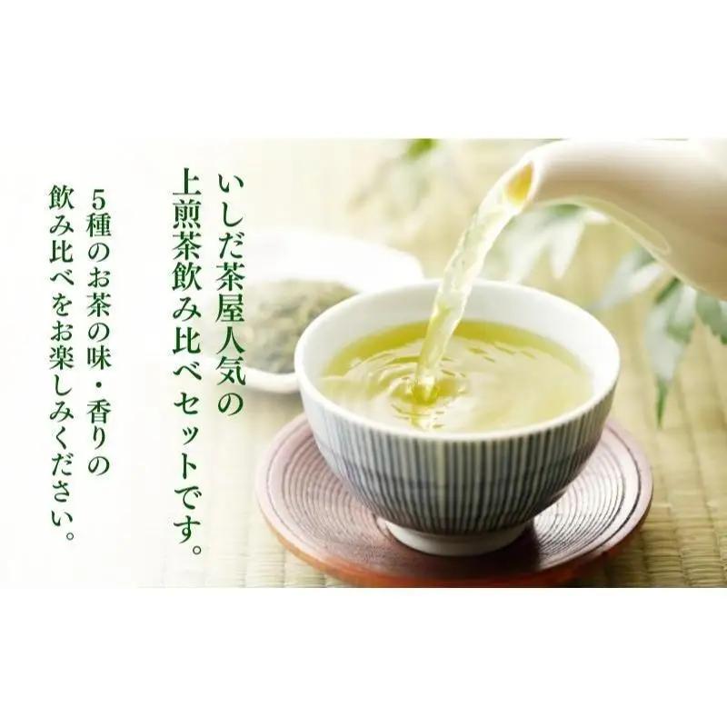 お茶 いしだ茶屋 上煎茶 飲み比べ 5種 お茶