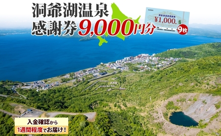 洞爺湖温泉感謝券 クーポン 温泉 リゾート 洞爺湖温泉感謝券9,000円分】