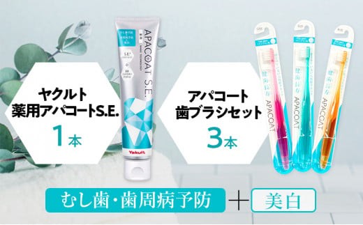 【歯ブラシ 歯磨き粉 セット】 アパコート 歯ぶらし 歯みがき粉 薬用 歯周病ケア 歯みがき はみがき 口臭予防 口臭ケア 美白ケア 医薬部外品 美白 予防 口臭 歯肉炎 歯周病 虫歯 歯 歯医者 歯磨き ブレスケア 化粧品 日用品 食べ物以外 デンタルケア ホワイトニング おすすめ ヤクルト 神奈川 湘南 藤沢