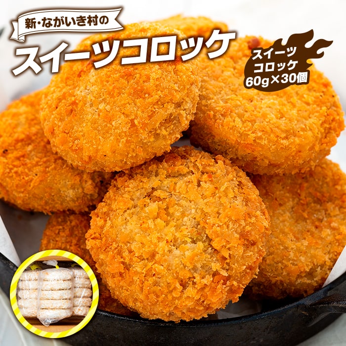 【ふるさと納税】新・ながいき村のスイーツコロッケ（60g×30個） 冷凍 お惣菜 おかず おやつ さつまいも コロッケ 紅はるか 総菜 ご当地 グルメ ふるさと 納税 千葉県 長生村