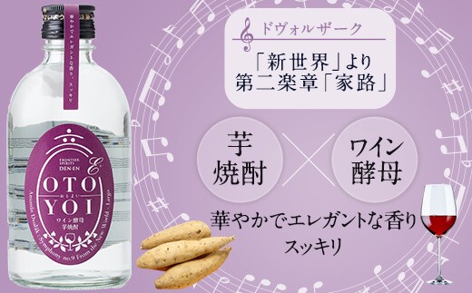 AS-837 クラシック音楽仕込み♪ 本格焼酎｢OTOYOI｣ （焼酎300ml×5本飲み比べセット）田苑酒造