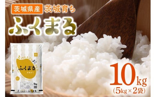 
                  193【令和7年産】茨城県産 ふくまる 10kg(5kg×2袋)【石崎商店】
                