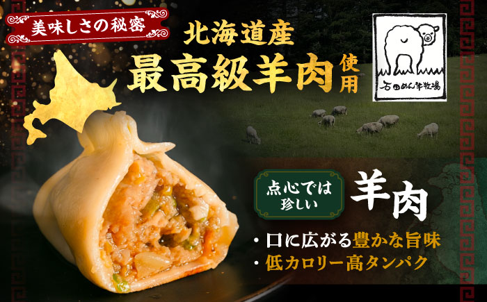 北海道産 羊肉 点心 セット （小籠包・焼餃子・水餃子）《足寄町》【石田めん羊牧場】[BEAD021]