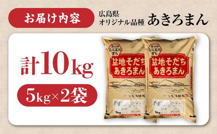【令和7年産新米】 新米 盆地そだちあきろまん 10kg 令和7年産 米 白米 お米 ご飯 三次市 / 福田農場 [APBM009]