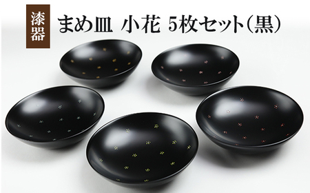 冨士原智子 【 漆器 】 まめ皿 小花 5枚セット （黒） ／ 豆皿 食器 和食器 漆器 漆塗り 漆塗 小皿 皿 お皿 さら おさら 器 うつわ 木製 プレゼント 贈り物 ギフト 家庭用 自宅用 普段使い 日常使い 花柄 小花柄 工芸品 伝統工芸 シンプル かわいい 可愛い おしゃれ 雑貨 日用品 おすすめ