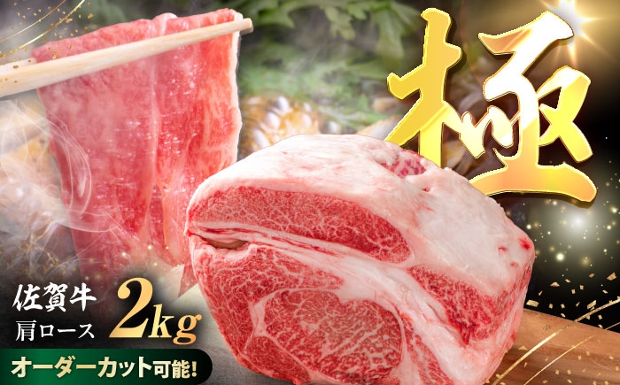 
                  厳選佐賀牛 極 肩ロース ブロック 2kg / ブランド牛 黒毛和牛 牛肉 / 佐賀県 / 有限会社片岡精肉店 [41AEAC018]
                