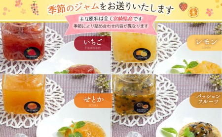 宮崎県産フルーツ 季節のジャム〈90g×8種セット〉 宮崎県産 国産 フルーツ ジャム 90g 8種 セット 詰め合わせ 贈答 贈り物 ギフト プレゼント パン ホットケーキ ヨーグルト グルメ お取