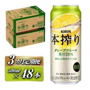 【3ヵ月定期便】 キリン 本搾り チューハイ グレープフルーツ 500ml ×48本　【 お酒 チューハイ KIRIN 】
