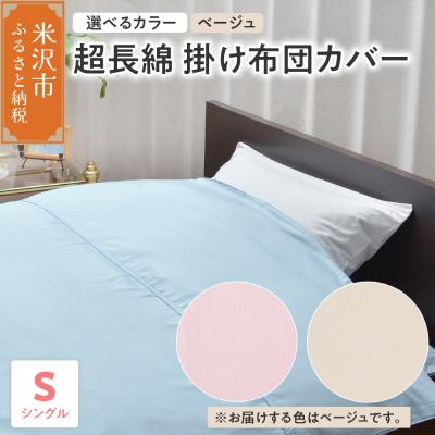 ふるさと納税 米沢市 超長綿 掛け布団カバー シングル 〔 ベージュ 〕