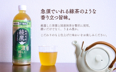 【3回定期便】 綾鷹 濃い緑茶 650mlPET_24本入り 1ケース｜お茶 機能性表示食品