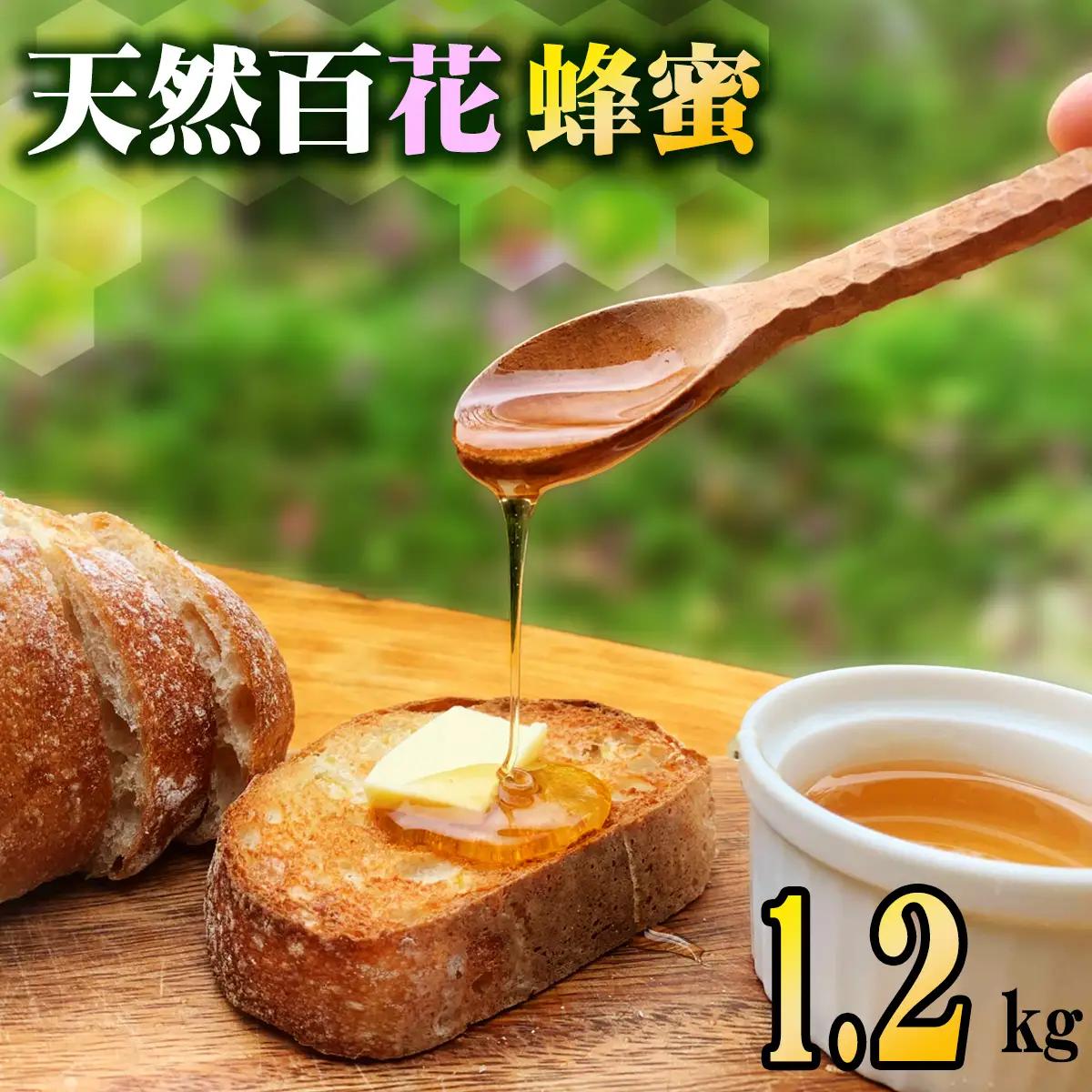 天然百花蜂蜜 1.2kg