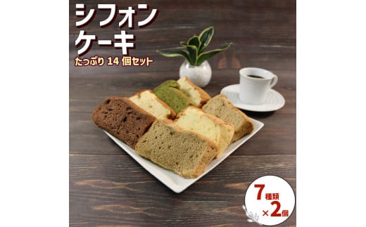 シフォンケーキ 7種 (バナナ、紅茶、抹茶、コーヒー、ココア、プレーン、ラムレーズン) 各2個 計14個【思いやり型返礼品】