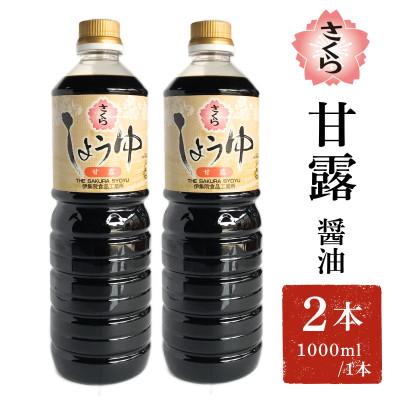 ふるさと納税 日置市 さくらしょうゆ・甘露(1000ml×2本)【伊集院食品工業所】No.1170