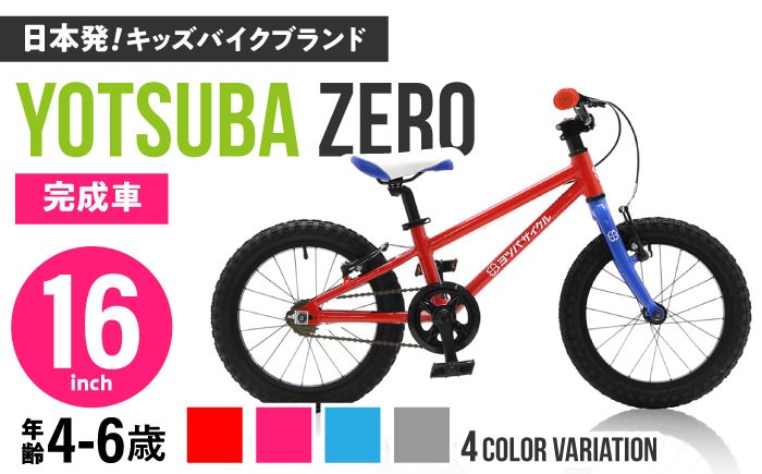 
                  組み立て不要！【選べるカラー】 ヨツバ ZERO 16インチ サイドスタンド付 / 自転車 子供用自転車 ペダル 軽量 子供用 こども用自転車 子供 キッズ キッズ用バイク キッズ用自転車 バイク 完成品 組み立て不要 アウトドア サイクリング スポーツ 6才 5才 4才 / 瀬戸市 / ダートフリーク [BBBD008]
                