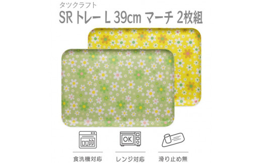 【グリーン×イエロー2枚組】SRトレー L 39cmマーチ　タツクラフト