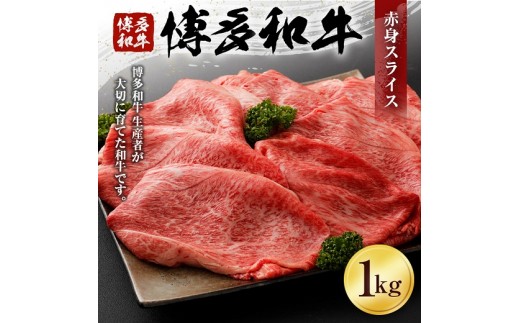 博多和牛赤身スライス（１Kg）（有）ヒロムラ