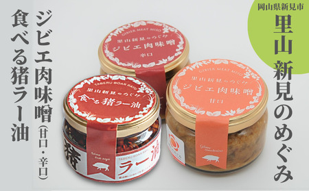 里山新見のめぐみ ジビエ肉味噌＆食べる猪ラー油 セット