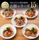 【ふるさと納税】簡単調理 chachatぐるめ 山豚シリーズ15P(3P×5セット)送料無料(ステーキ／みそカツ／みそ豚／生姜焼き／バジル風味)【手間いらず 簡単おかず 時短 肉 豚肉 宮崎県産 ぶた肉】G7501