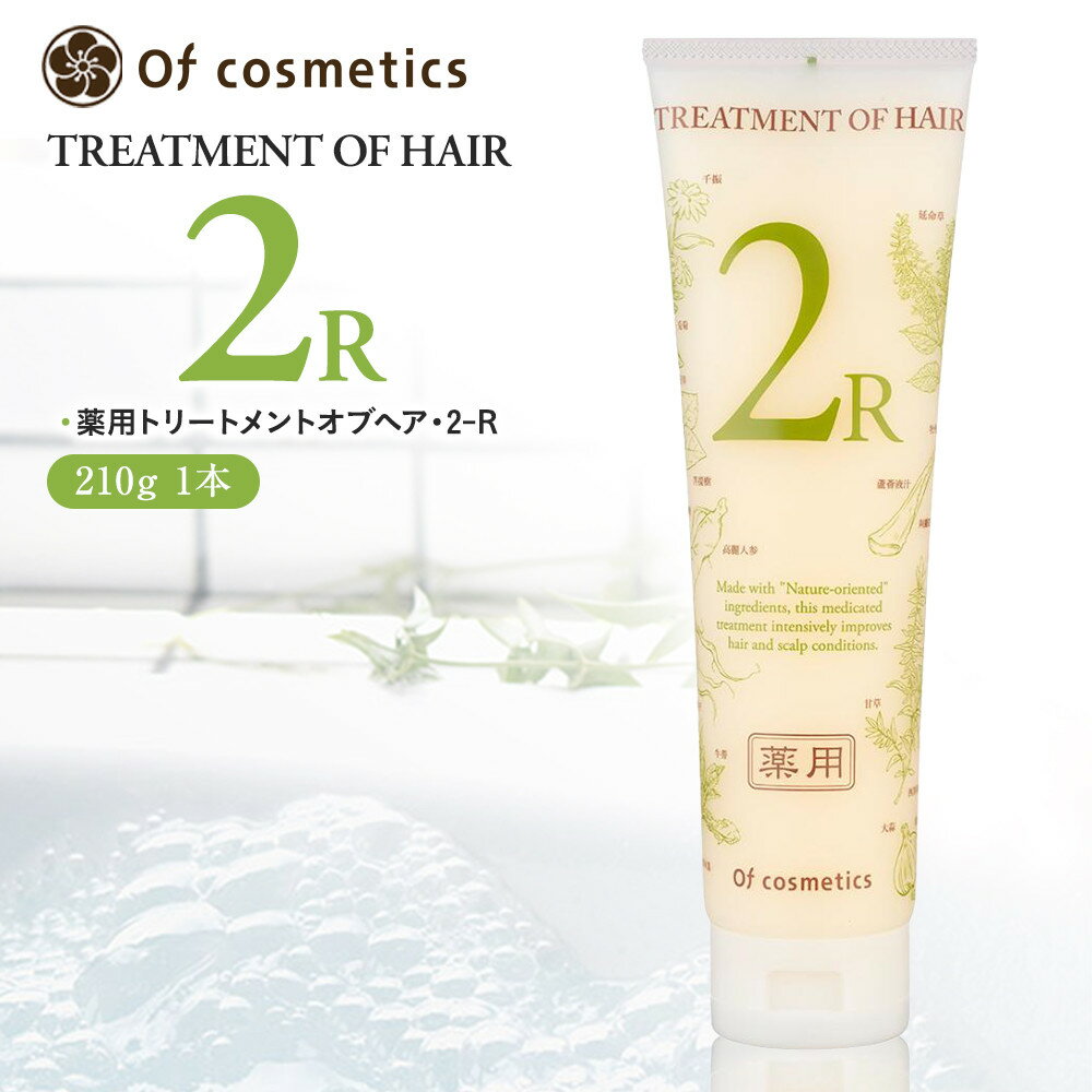 【ふるさと納税】オブ・コスメティックス　薬用トリートメントオブヘア・2-R　210g 1本入り | Of cosmetics オブコスメティックス 髪 ヘアケア 洗浄 人気 おすすめ 送料無料