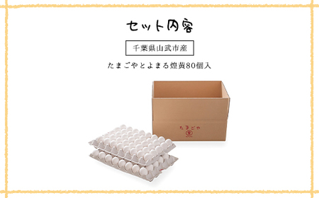 たまごやとよまる 煌黄80個入  SMAS002 千葉県 山武市 卵 たまご タマゴ