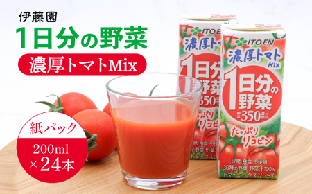伊藤園 1日分の野菜 濃厚トマトMix 紙パック 野菜汁100% 30種の野菜 200ml 24本　012-G-IT015