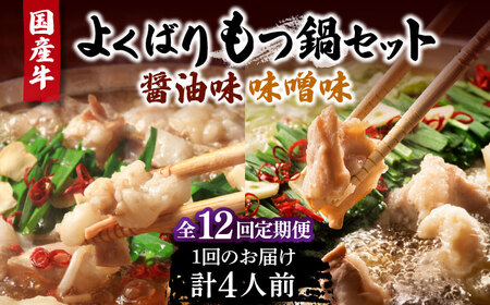 【全12回定期便】国産牛 よくばりもつ鍋 セット 醤油味2人前＆みそ味2人前（計4人前）〆はマルゴめん 福岡県産の米粉麺《豊前市》【株式会社マル五】 [VCL140]