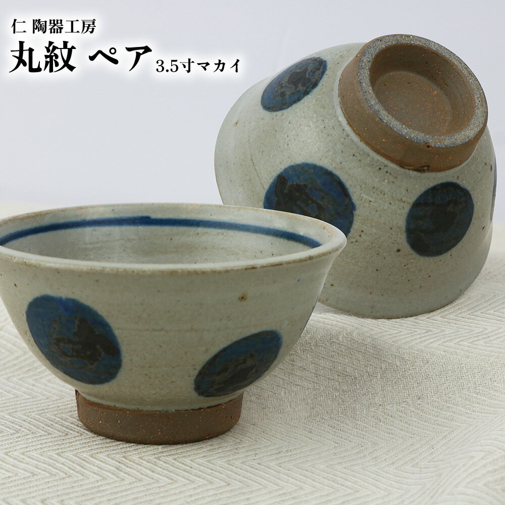 【ふるさと納税】【仁 陶器工房】丸紋 3.5寸マカイ ペア やちむん ヤチムン 陶器 手作り 茶碗 丸 ドット マカイ まかい ご飯 焼物 伝統 工芸 食器 うつわ シンプル 毎日使い 普段使い 沖縄 北中城