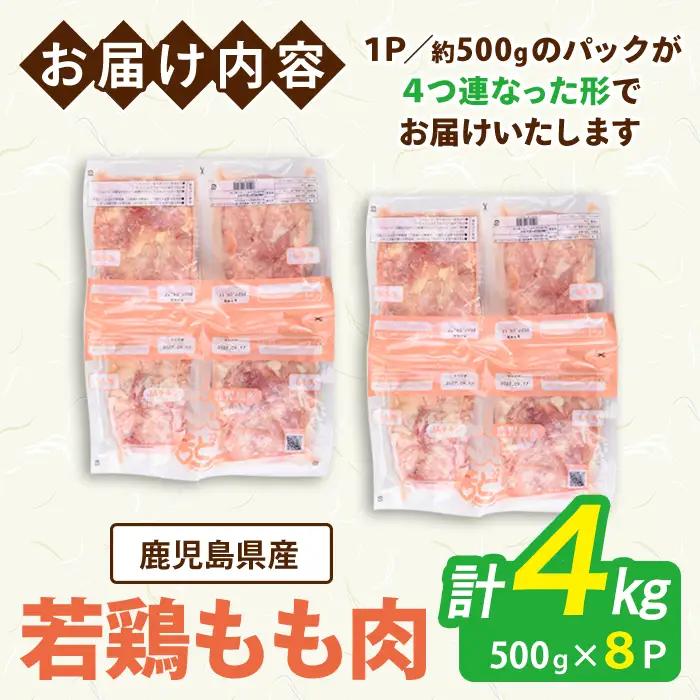 鹿児島県産 若鶏 もも (合計4kg・約500g×8P) 鶏肉 セット モモ【南九フーズ】A1073-v01