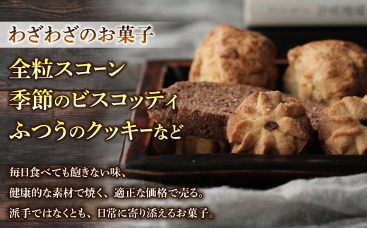 【３回定期便】健康的でシンプルな味わい「わざわざのおまかせ薪窯パンセット」（角食、カンパーニュ、スコーン、お菓子）