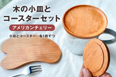 木の小皿とコースターセット（樹種：アメリカンチェリー） mi0037-0036-2