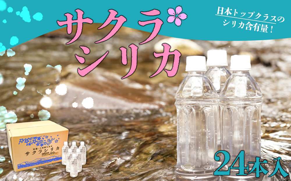 【選べる内容量】阿蘇の天然水「サクラシリカ」 500ml×24本