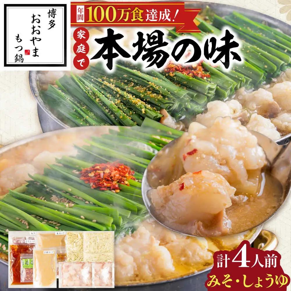 博多もつ鍋おおやま(みそ味・しょうゆ味/各2人前)[BGAD022]もつなべ 食べ比べ