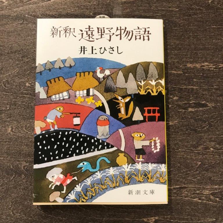【ふるさと納税】新釈遠野物語 井上ひさし 著 新潮文庫 / 書籍 本 岩手県 遠野市 民話 内田書店 ネコポス パケット ポスト投函 送料無料