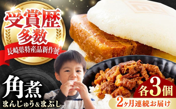 
                  【全2回定期便】角煮まんじゅう（2種）＆角煮まぶし 各3個 《対馬市》【岩崎本舗】冷凍 角煮 角煮まん 個包装 豚まん [WBC079]
                