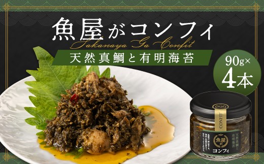 魚屋がコンフィ 天然真鯛と有明海苔【4本入】（90g×4本） ごはん ご飯 ご飯の友 鯛真 鯛 海苔 ノリ パスタ バケット 豆腐 万能 常温 福岡県 柳川市