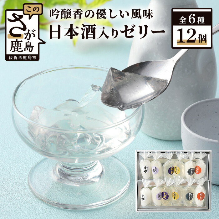 【ふるさと納税】つるん♪ 鹿島酒蔵ツーリズム ゼリー 12個入り 6種類 60g×12個 日本酒 特別純米酒 詰め合わせ 食べ比べ セット アルコール お酒 酒 贈答用にも◎ 化粧箱入 佐賀県 鹿島市 送料無料 B-309