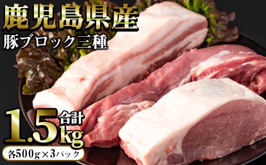 
鹿児島県産 豚ブロック3種セット (計1.5kg・各500g×3パック) 豚肉 ブロック 鹿児島 豚ヒレ 豚ひれ ブロック 豚バラブロック 豚ロースブロック ブロック肉 肉セット【まつぼっくり】matu-6087
