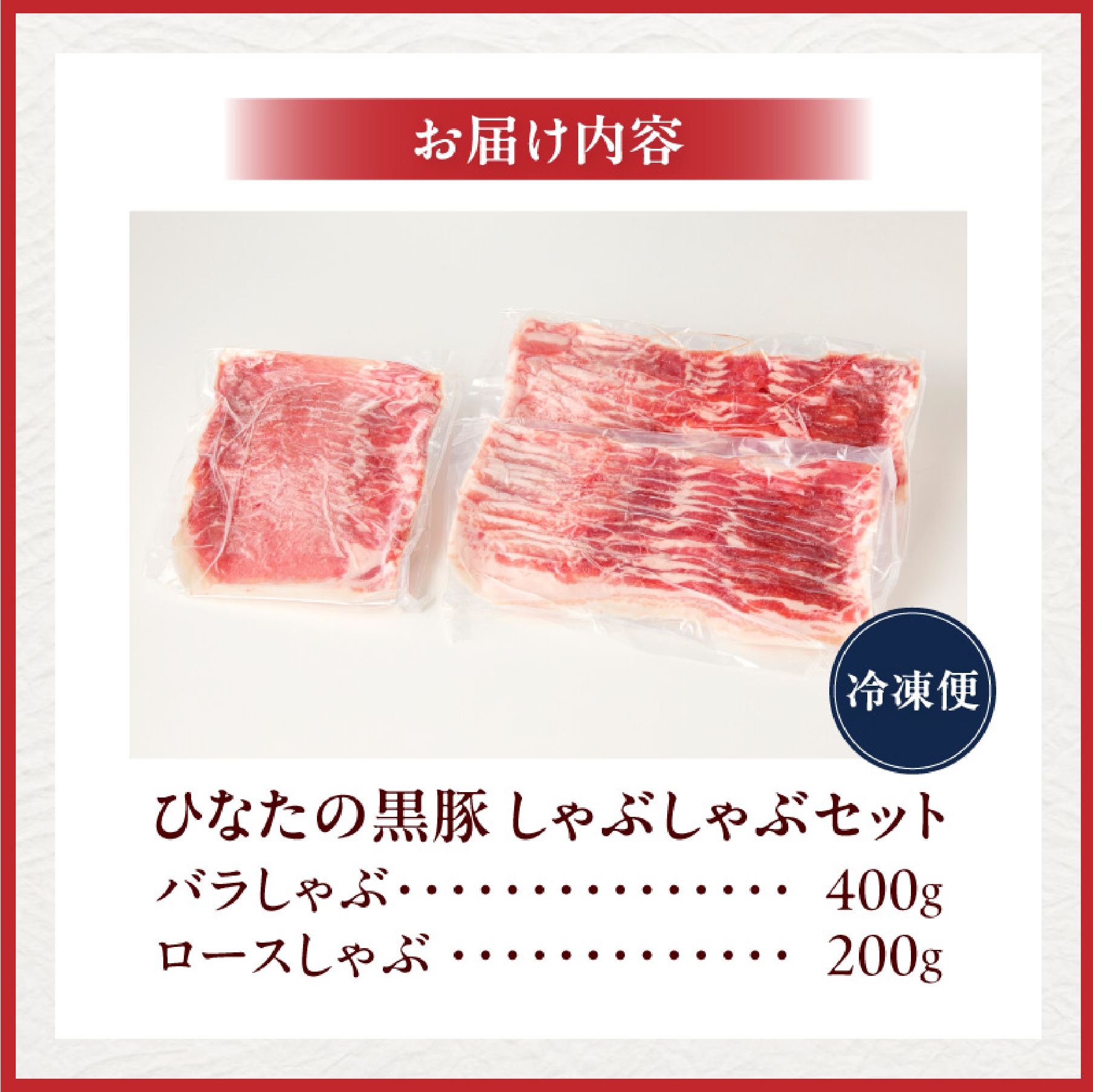 【D186】【牧場直販】ひなたの黒豚しゃぶしゃぶセット 600g（豚肉 黒豚 豚 バラ 豚バラ ロース しゃぶしゃぶ用 鍋 小分け）_イメージ5