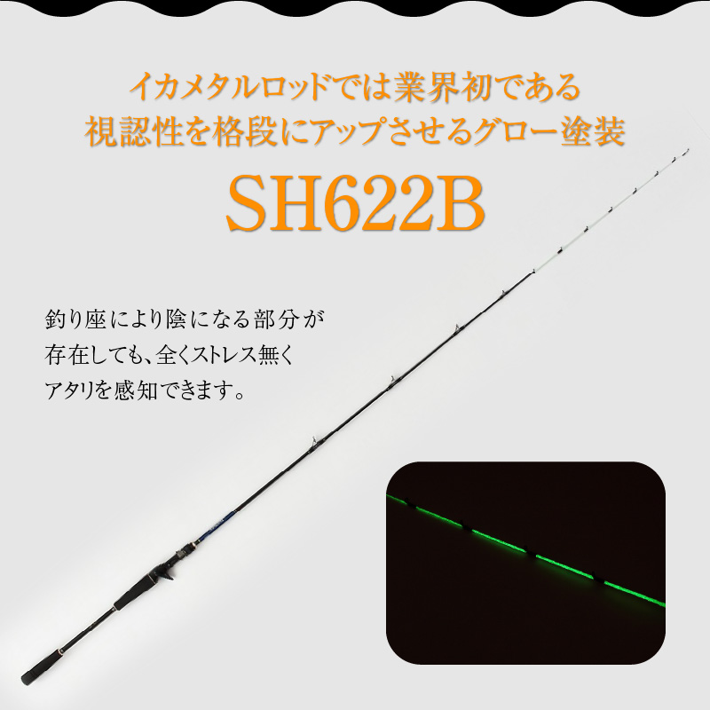 最高級 イカメタルロッド SH622B ナイトウォーカー イカメタル メタルスッテ マイカ ケンサキイカ SHシリーズ 釣り竿 ［離島配送不可］   H153-135