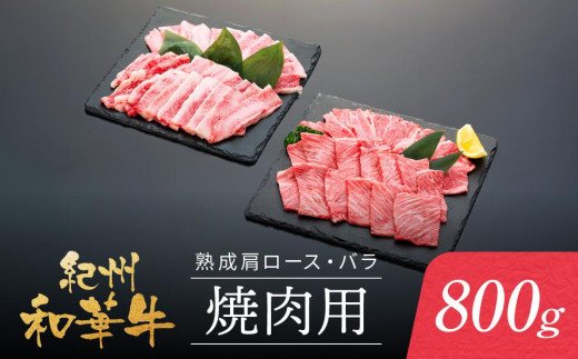 紀州和華牛 熟成 肩ロース バラ 焼肉用 800g