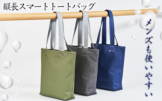 
            No.472 （メンズも使いやすい）縦長スマートトートバッグ ／ 鞄 かばん 手さげ 防水 防炎 防汚 紫外線カット おしゃれ 手作り 快適 スタイリッシュ パソコン タブレット ステーショナリー 兵庫県
          
