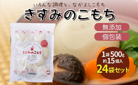 餅 きすみのこもち 24袋 個包装 無添加 餅