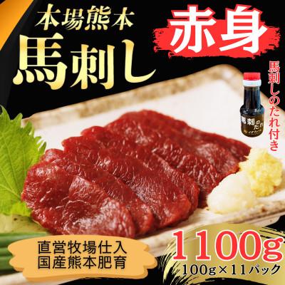 ふるさと納税 和水町 本場熊本の鮮馬刺し 国産馬肉 熊本肥育 赤身 馬刺 醤油付 小分け 真空パック 1100g(和水町) | 
