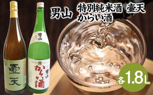 男山 特別純米酒 壷天・からい酒 1.8Lセット FZ23-303 山形 山形県 山形市 日本酒