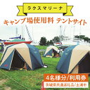 【ふるさと納税】45-01 【茨城県共通返礼品/土浦市】キャンプ場使用料 テントサイト4名様分 利用券【アウトドア テント BBQ 阿見町 茨城県】