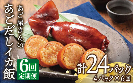 【6回定期便】あご屋さんのあごだしイカ飯4P【株式会社　森崎水産】[KAD108]/イカ飯 イカ飯 イカ飯 イカ飯 イカ飯 イカ飯