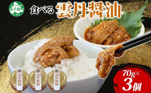 
                  3713. 食べる雲丹醤油 70g 3個 数量限定 小分け 雲丹 うに ウニ  漬け おつまみ ご飯のお供 ごはんのおとも ピリ辛 醤油 甘辛 グルメ 瓶詰 冷凍 数量限定 送料無料 瓶 ギフト 贈り物 プレゼント 北海道 弟子屈町
                