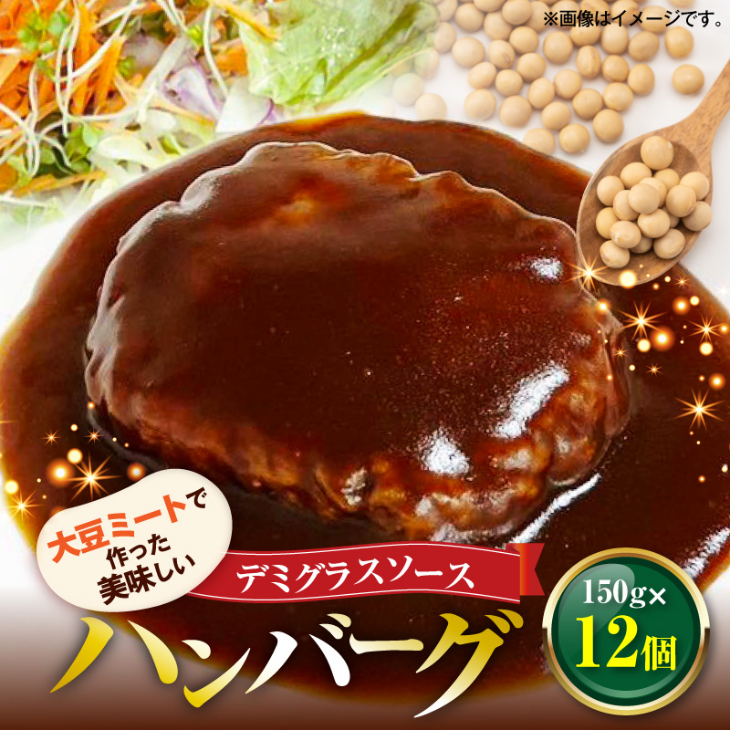 大豆ミートで作った美味しいデミグラスソースハンバーグ 150g×12個　KP8406