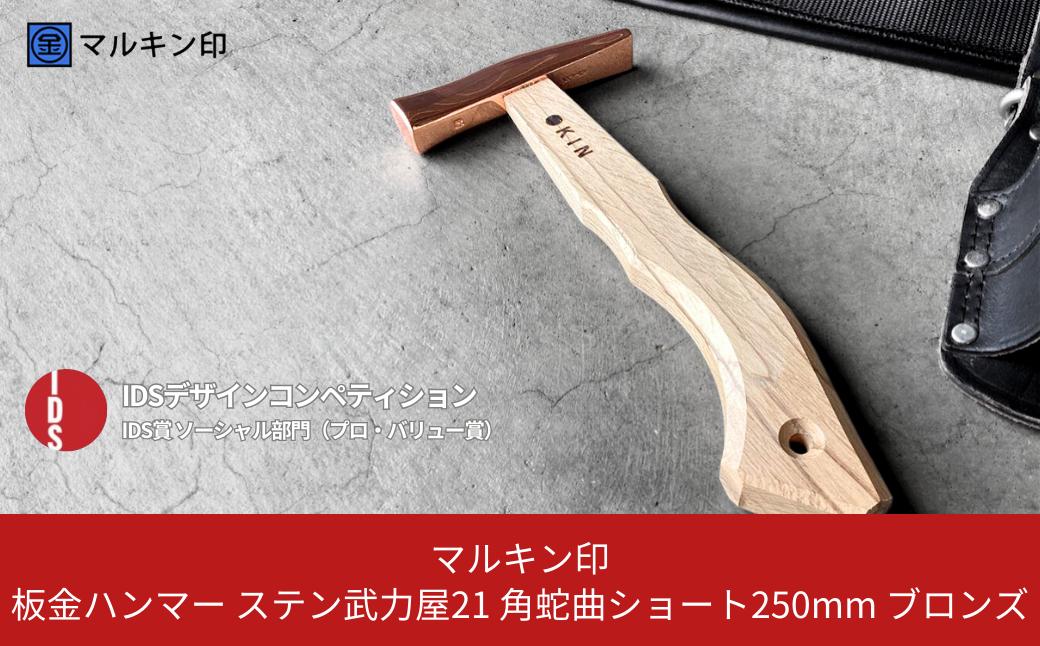 
板金ハンマー ステン武力屋 21 角蛇曲ショート 250mm ブロンズ 金槌 とんかち 工具 IDS賞受賞 握りやすい [マルキン印] 【054S005】
