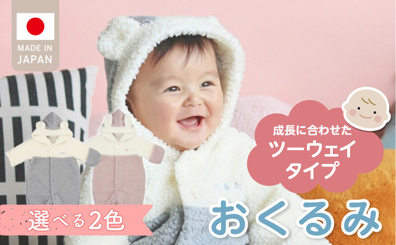 
                  オクルミ　ツーウェイタイプ（ツートン）_おくるみ ツーウェイタイプ ツートン 選べる カラー グレー ピンク ボア フリース 軽い やわらかい あたたかい ドレス カバーオール 便利 赤ちゃん ベビーウェア おでかけ 綿100% 日本製 福岡県 久留米市 赤ちゃんの城 送料無料
_Sd022-sku
                
